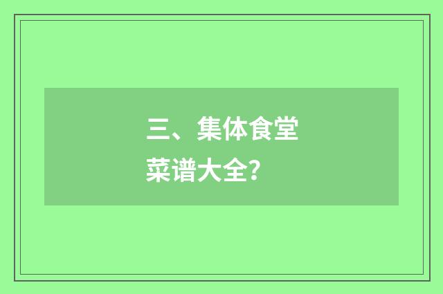 三、集体食堂菜谱大全？