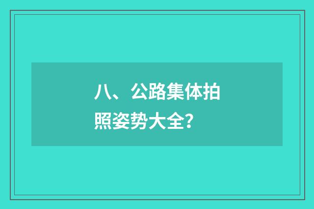 八、公路集体拍照姿势大全？