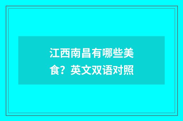 江西南昌有哪些美食?英文双语对照