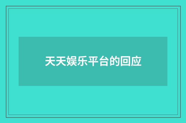 天天娱乐平台的回应