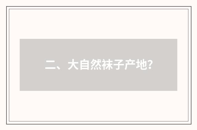 二、大自然袜子产地？