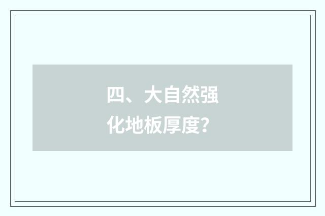 四、大自然强化地板厚度？