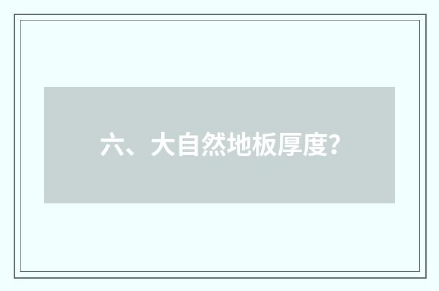 六、大自然地板厚度?