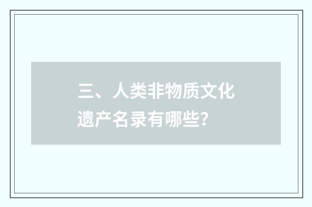 三、人类非物质文化遗产名录有哪些?