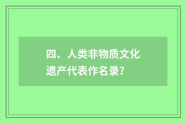四、人类非物质文化遗产代表作名录？