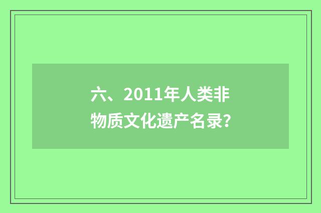 六、2011年人类非物质文化遗产名录?