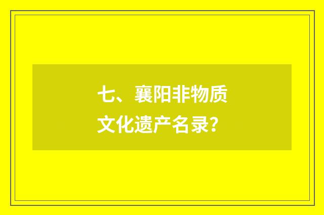 七、襄阳非物质文化遗产名录?