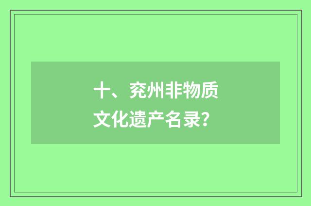十、兖州非物质文化遗产名录?