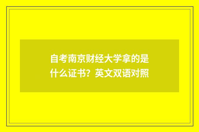自考南京财经大学拿的是什么证书?英文双语对照