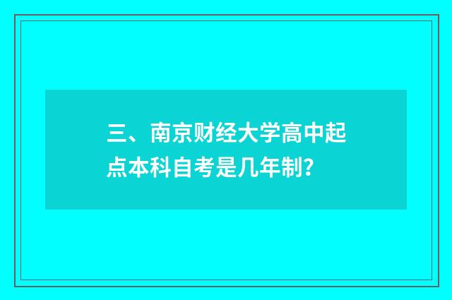 三、南京财经大学高中起点本科自考是几年制?