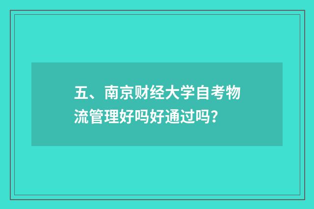 五、南京财经大学自考物流管理好吗好通过吗？