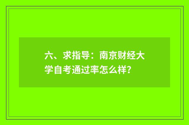 六、求指导：南京财经大学自考通过率怎么样？
