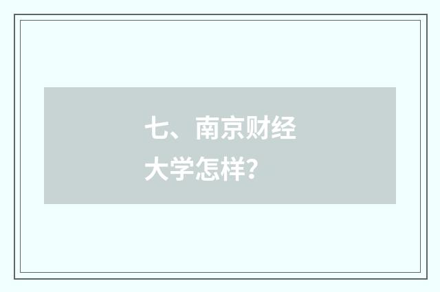 七、南京财经大学怎样？