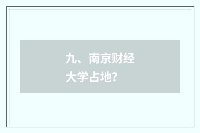 九、南京财经大学占地？