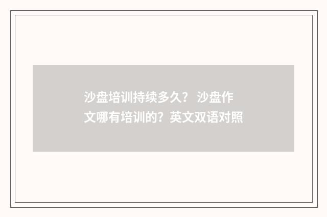 沙盘培训持续多久? 沙盘作文哪有培训的?英文双语对照