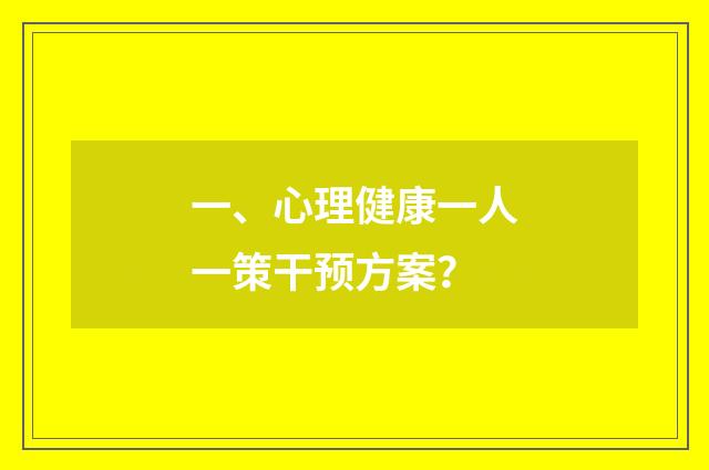 一、心理健康一人一策干预方案？