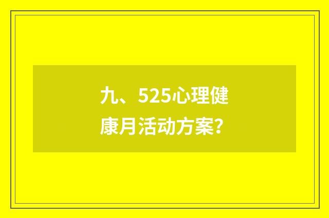 九、525心理健康月活动方案？