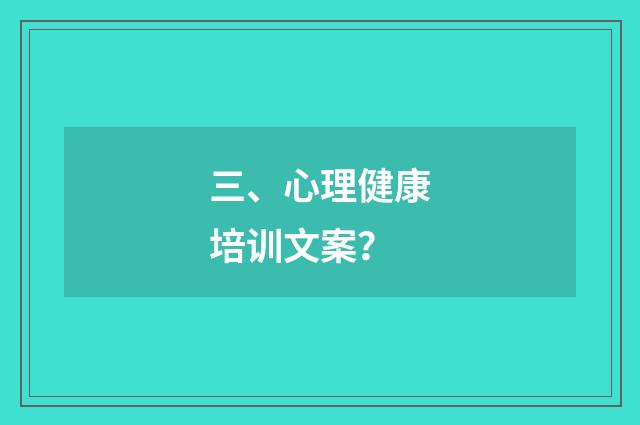 三、心理健康培训文案?