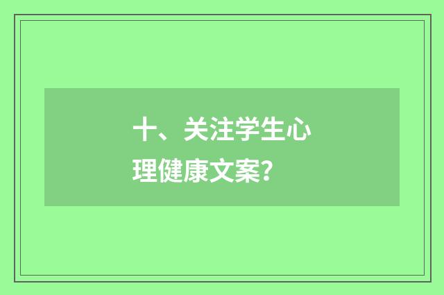 十、关注学生心理健康文案？