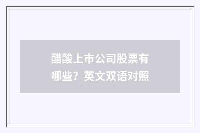 醋酸上市公司股票有哪些？英文双语对照