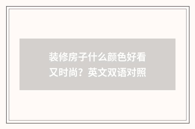 装修房子什么颜色好看又时尚?英文双语对照