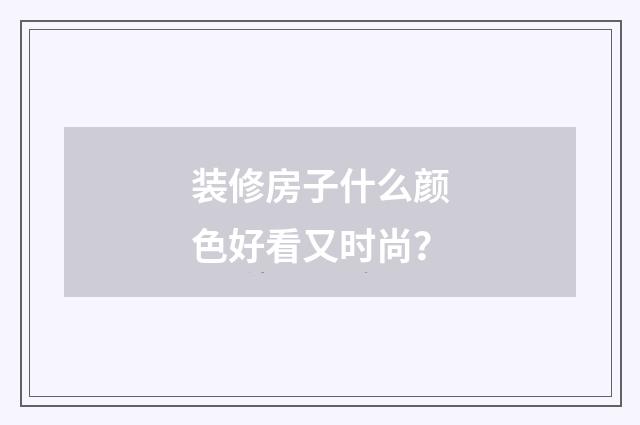 装修房子什么颜色好看又时尚？