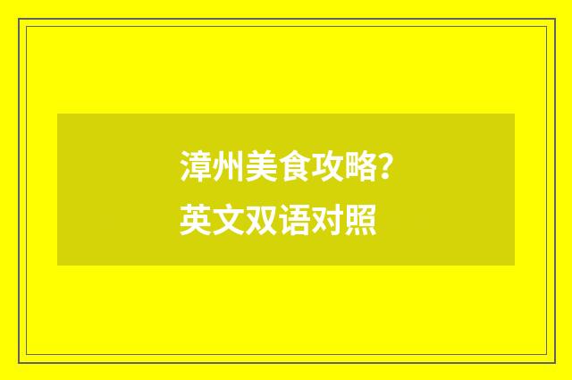 漳州美食攻略?英文双语对照