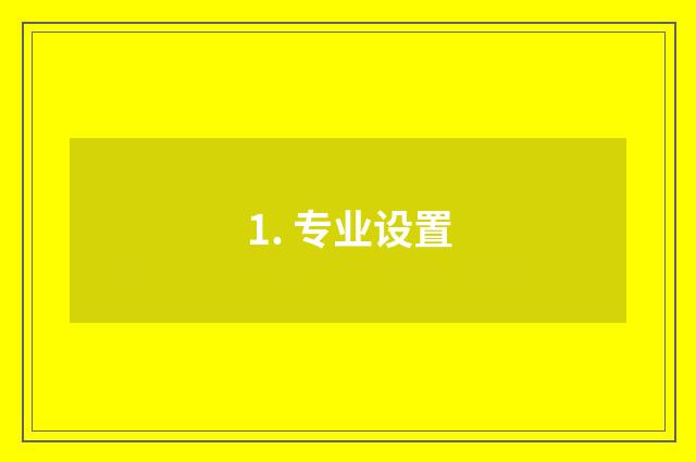 1. 专业设置
