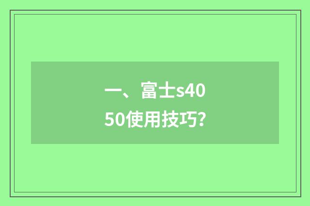 一、富士s4050使用技巧？