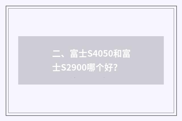 二、富士S4050和富士S2900哪个好？