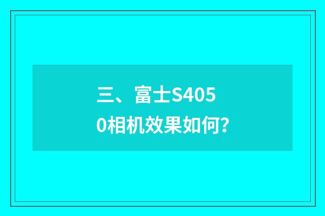 三、富士S4050相机效果如何?