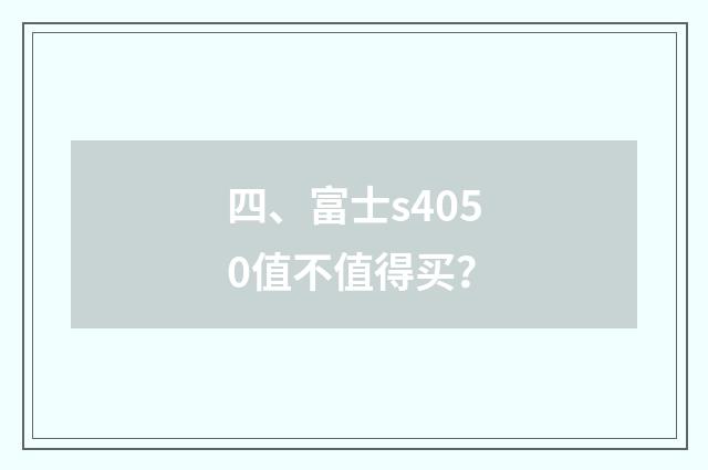 四、富士s4050值不值得买?