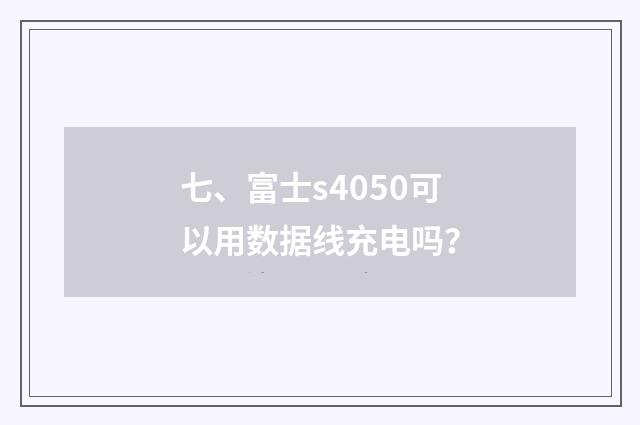 七、富士s4050可以用数据线充电吗?