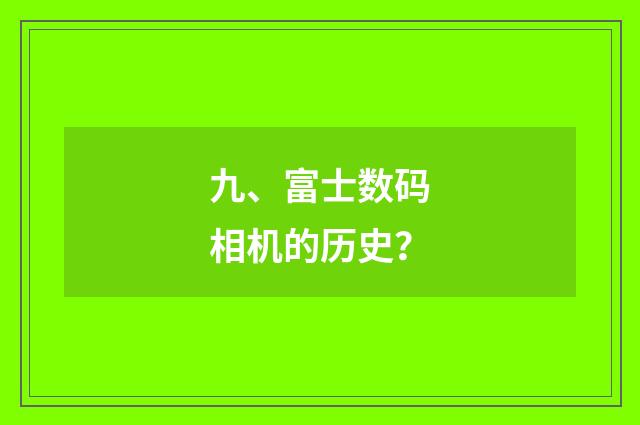 九、富士数码相机的历史?
