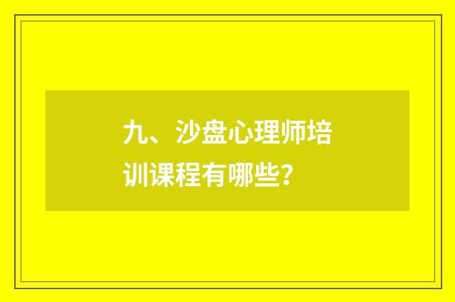 九、沙盘心理师培训课程有哪些？