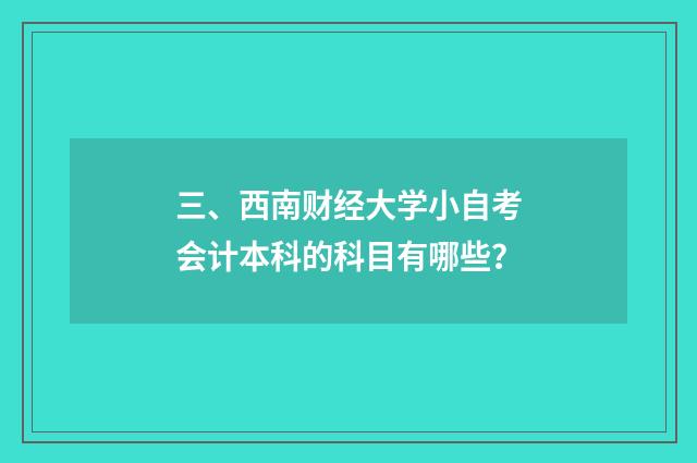 三、西南财经大学小自考会计本科的科目有哪些?