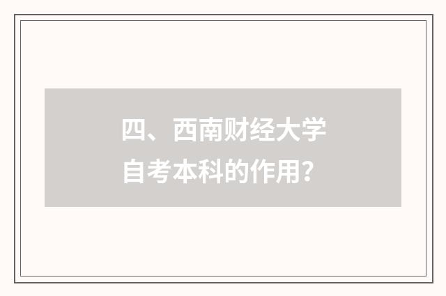 四、西南财经大学自考本科的作用？