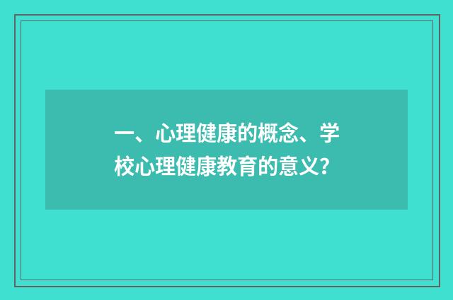 一、心理健康的概念、学校心理健康教育的意义?