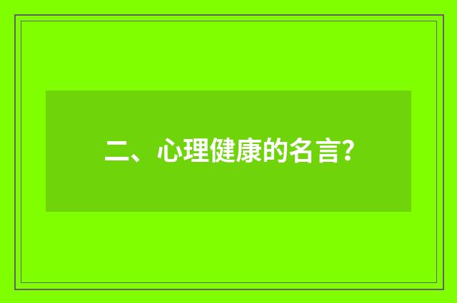 二、心理健康的名言？