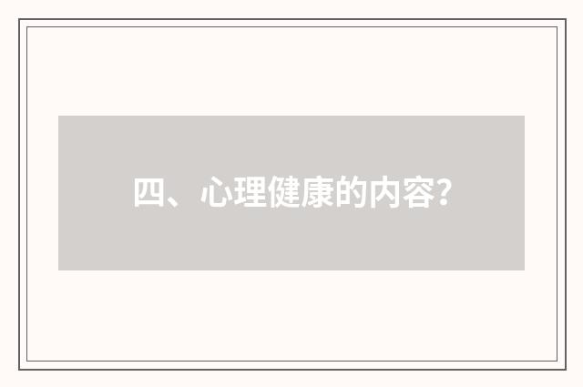 四、心理健康的内容?