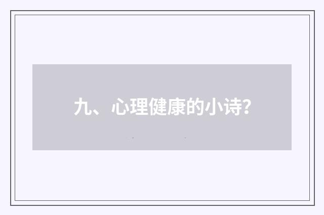 九、心理健康的小诗?