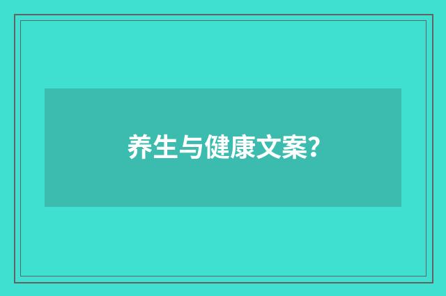 养生与健康文案?