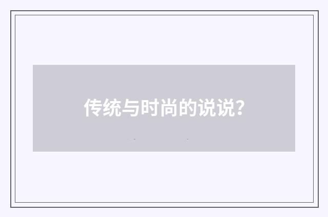 传统与时尚的说说？