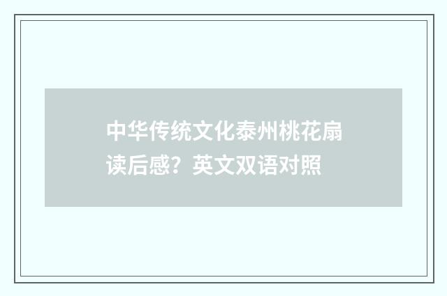 中华传统文化泰州桃花扇读后感？英文双语对照