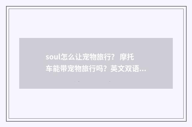 soul怎么让宠物旅行? 摩托车能带宠物旅行吗?英文双语对照