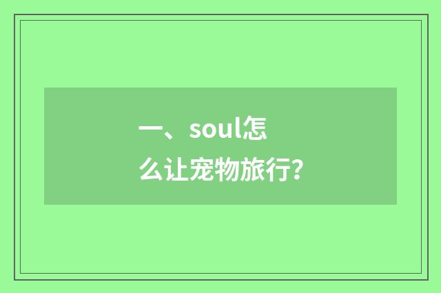 一、soul怎么让宠物旅行？