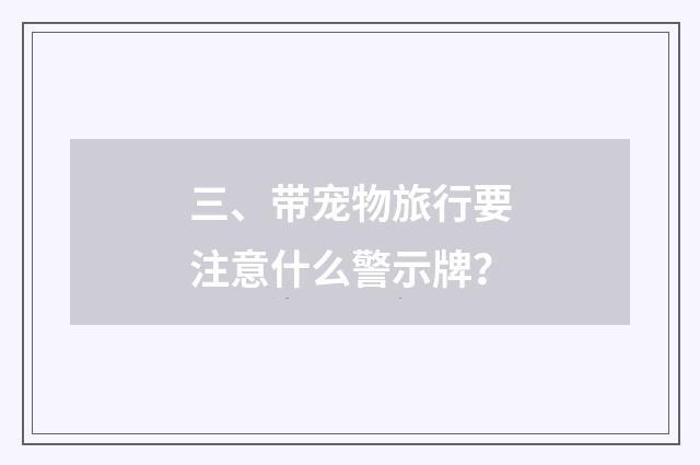 三、带宠物旅行要注意什么警示牌?