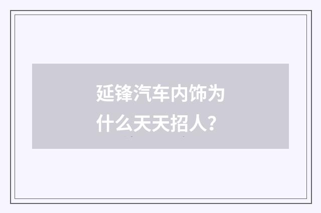 延锋汽车内饰为什么天天招人?