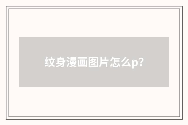 纹身漫画图片怎么p？