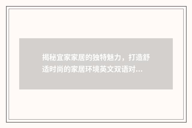 揭秘宜家家居的独特魅力，打造舒适时尚的家居环境英文双语对照